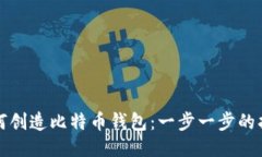 如何创造比特币钱包:一步一步的指南