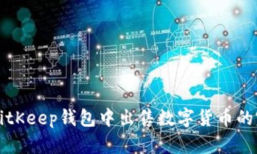 如何在BitKeep钱包中出售数字货币的完整指南