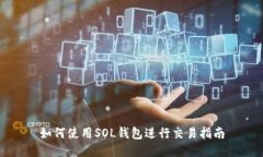 如何使用SOL钱包进行交易指南
