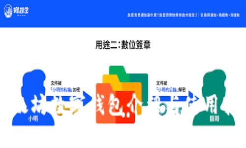 以太坊数字钱包介绍与使用指南