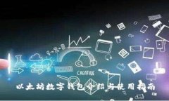 以太坊数字钱包介绍与使用指南