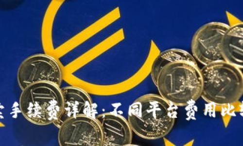 数字货币买卖手续费详解:不同平台费用比较与降低策略