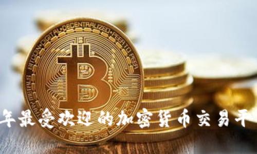 2023年最受欢迎的加密货币交易平台推荐