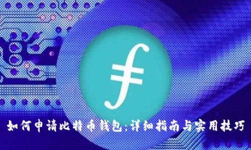 如何申请比特币钱包:详细指南与实用技巧