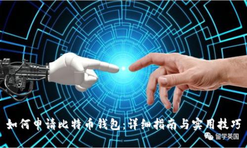 如何申请比特币钱包:详细指南与实用技巧