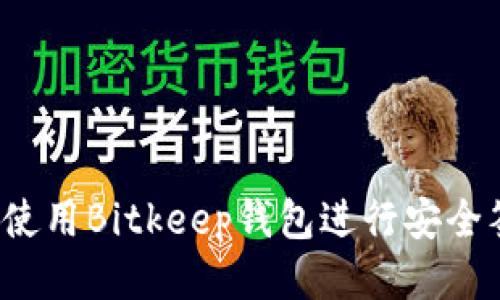 如何使用Bitkeep钱包进行安全签名?