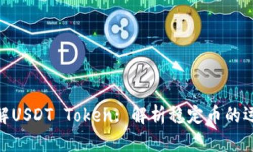 : 深入了解USDT Token: 解析稳定币的运作与影响