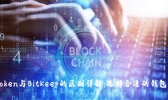 imToken与BitKeep的区别详解:选择合适的钱包工具