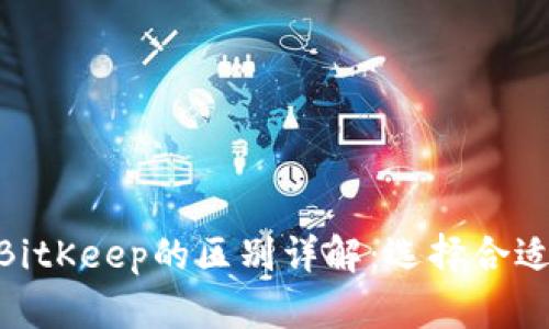 imToken与BitKeep的区别详解:选择合适的钱包工具