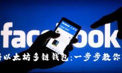 怎样注册以太坊多链钱包:一步步教你轻松操作