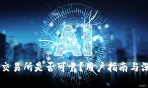 OKCoin交易所是否可靠?用户指南与深入分析