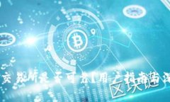 OKCoin交易所是否可靠?用户指南与深入分析