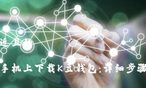 思考一个接近且的
如何在苹果手机上下载K豆钱包:详细步骤和注意事项