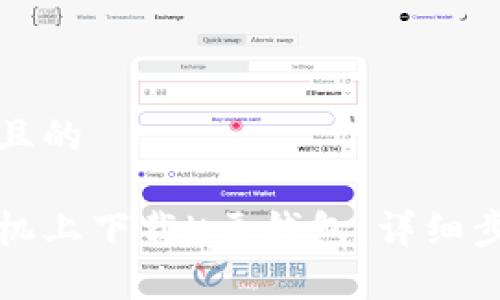 思考一个接近且的
如何在苹果手机上下载K豆钱包:详细步骤和注意事项