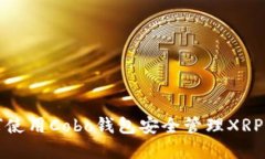如何使用Cobo钱包安全管理XRP资产