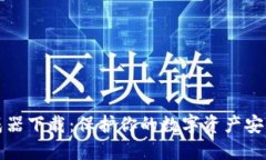 助记词生成器下载:保护你的数字资产安全必备