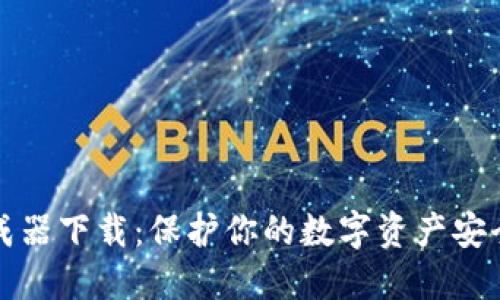 助记词生成器下载:保护你的数字资产安全必备工具