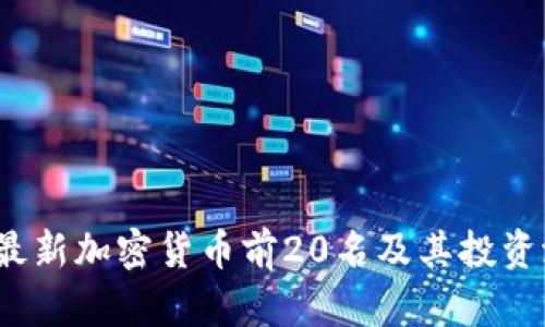 2023年最新加密货币前20名及其投资潜力分析