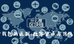 : 比特币与微信钱包的区别:数字货币与传统支付