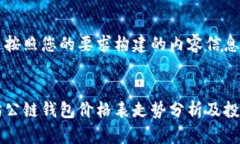以下是按照您的要求构建的内容信息。以太坊公