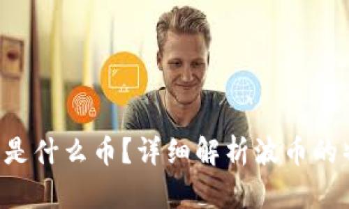 波币(B币)是什么币?详细解析波币的特点及前景