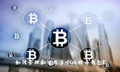 如何管理和使用多个比特币钱包?