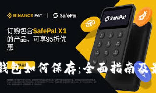 以太坊钱包如何保存:全面指南及最佳实践