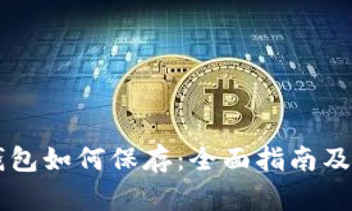 以太坊钱包如何保存:全面指南及最佳实践
