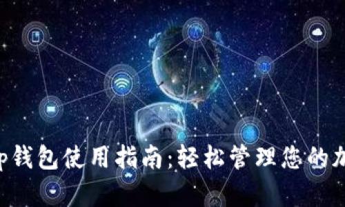 Bitkeep钱包使用指南:轻松管理您的加密资产