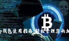 Bitkeep钱包使用指南:轻松管理您的加密资产