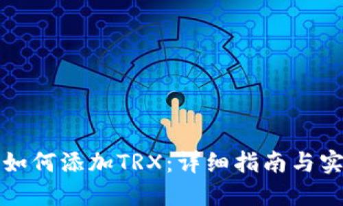 冷钱包如何添加TRX:详细指南与实用技巧