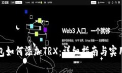冷钱包如何添加TRX:详细指南与实用技巧