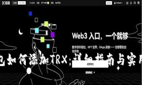 冷钱包如何添加TRX:详细指南与实用技巧