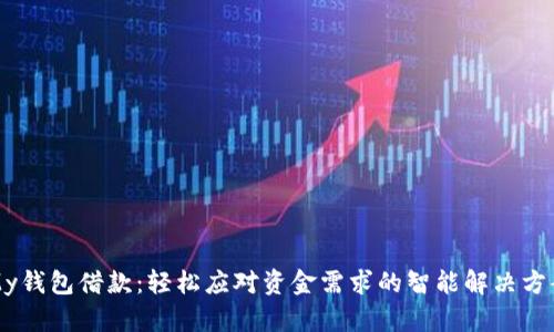 My钱包借款:轻松应对资金需求的智能解决方案