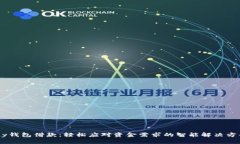 My钱包借款:轻松应对资金需求的智能解决方案