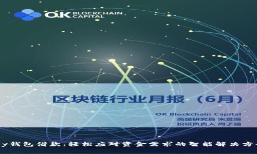 My钱包借款:轻松应对资金需求的智能解决方案