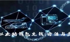 如何往以太坊钱包充钱:方法与步骤详解