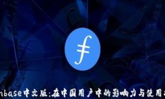 Coinbase中文版:在中国用户中的影响力与使用指南