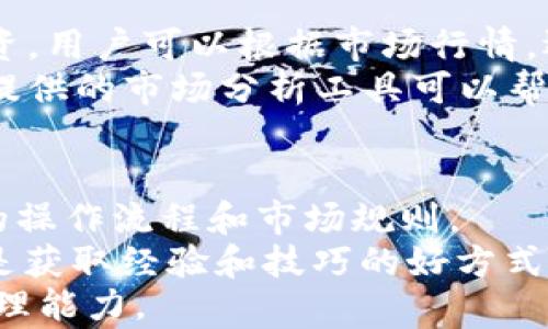 


  OKCoin.cn：探索数字货币交易的最佳选择/  
```

关键词


 guanjianci 数字货币, OKCoin, 交易平台, 加密货币/ guanjianci 
```

---

内容主体大纲

1. 引言
   - 数字货币的崛起
   - OKCoin的成立背景
   
2. OKCoin平台概述
   - 平台特色
   - 支持的数字货币种类
   
3. 注册与交易流程
   - 如何注册OKCoin账户
   - 交易步骤详解

4. 安全性分析
   - 平台安全措施
   - 用户如何保护账户安全

5. 交易费用与服务
   - 持续竞争的费用结构
   - 客户服务质量评估

6. 用户体验
   - 界面友好性
   - 移动端与桌面端的体验比较

7. OKCoin与其它交易平台的对比
   - 竞争优势
   - 用户留存率

8. 未来展望
   - 数字货币行业未来发展趋势
   - OKCoin的战略规划

9. 结论
   - 对用户的建议
   - 未来参与数字货币的态度

---

内容详细说明

1. 引言
在过去十年中，数字货币已逐渐发展为一种主流的投资和交易工具。自比特币诞生以来，数以千计的数字货币投入市场，吸引着越来越多的投资者。在这一背景下，数字货币交易平台如雨后春笋般涌现，其中，OKCoin.cn作为一个知名的交易平台，受到了大量用户的关注与使用。
  
2. OKCoin平台概述
OKCoin成立于2013年，是全球领先的数字资产交易平台之一。它的建立旨在为全球用户提供安全、便捷、高效的数字货币交易服务。OKCoin支持多种数字货币交易，包括比特币、以太坊、莱特币等，并通过其用户友好的界面，使得新手用户也能迅速上手。
  
3. 注册与交易流程
注册OKCoin账户非常简单，用户只需提供基本的个人信息，并进行必要的身份验证。在完成注册后，用户可以通过银行卡或数字货币充值到账户中，接着就可以开始交易了。OKCoin提供了各种交易工具，如限价单和市价单，帮助用户更好地管理自己的投资。
  
4. 安全性分析
安全性是任何数字货币交易平台的重中之重。OKCoin采用多重安全措施，包括冷钱包存储、双重认证等，确保用户资产的安全。此外，用户也应该定期更新密码和使用强密码，以进一步保护自己的账户。
  
5. 交易费用与服务
在交易平台中，费用结构往往影响用户选择。OKCoin以透明的费用结构闻名，手续费相对较低，同时为用户提供各类交易服务。在客户服务方面，OKCoin致力于为用户提供及时的支持，解决用户交易过程中的各种问题。
  
6. 用户体验
OKCoin致力于提供出色的用户体验，其用户界面设计，操作流畅。此外，平台还开发了移动端应用，让用户随时随地都可以监控市场动态，进行交易。
  
7. OKCoin与其它交易平台的对比
与其他数字货币交易平台相比，OKCoin在安全性、费用结构和用户体验上都具有明显的优势。这使得OKCoin不仅吸引了新用户，也在一定程度上提高了用户的留存率，成为行业中的佼佼者。
  
8. 未来展望
数字货币行业不断变化，其未来充满未知。OKCoin计划在未来几年内推出更多样化的服务，以满足不同用户的需求，进一步巩固其市场地位。
  
9. 结论
对于希望进入数字货币领域的用户来说，选择一个合适的交易平台是至关重要的。OKCoin凭借其优秀的功能、用户体验和安全性，成为一个值得信赖的选择。未来，随着市场的发展，用户也应保持对数字货币的理性态度，有效管理风险。

---

六个相关问题及详解

问题1：如何确保在OKCoin交易平台上的账户安全？
在数字货币交易中，安全性是用户最关心的问题之一。OKCoin为用户提供了多种安全措施，包括强制性的双重认证、资产的冷存储、防御性措施等。不过，用户个人的安全意识同样不可忽视。
首先，用户需设置一个复杂且独特的密码，最好包含字母、数字和特殊字符，并定期更换。此外，用户上传的个人信息和身份认证文件也必须妥善保管，确保不会泄露。定期检查账户活动也是一种有效的安全策略。
最后，如果长时间不使用账户，建议及时将资产转移至冷钱包，这样可以有效降低线上被盗的风险。

问题2：OKCoin的交易手续费如何？
OKCoin的交易手续费相对较低，且费率透明，利于用户规划交易成本。该平台采用分层费用结构，稳定的交易量用户能享受更低的费率。此外，OKCoin还不定期推出针对新用户的优惠活动，例如免手续费的交易，进一步吸引用户。
在了解OKCoin的手续费结构时，用户应关注具体的交易类型，例如现货交易和杠杆交易的手续费可能不同。同时，用户在充值和提现时也可能会产生费用，因此必须提前了解交易规则。

问题3：OKCoin如何帮助用户进行市场分析？
OKCoin为用户提供多种市场分析工具，帮助其更好地理解市场动态。平台提供了实时行情数据、K线图、深度图等多种分析工具，同时还有交易策略的教育资源，如文章和视频教程，帮助用户提高交易技巧。
此外，OKCoin还定期举办线上研讨会，邀请市场专家分享他们的见解和策略，帮助用户更好地进行决策。通过这些工具和资源，用户不仅能跟踪当前市场状况，也能学习到多种技术分析和交易策略。

问题4：OKCoin是否支持多种语言？
OKCoin致力于为全球用户提供服务，因此平台支持多种语言，包括中文、英文、西班牙语等。从注册到交易，用户都可以选择自己最熟悉的语言进行操作，这极大地减少了语言障碍带来的困扰。
同时，OKCoin还为不同国家和地区的用户提供了符合当地法律法规的服务，这在提供合规交易环境的同时，也增强了用户的信任感。

问题5：如何通过OKCoin进行数字货币的投资？
通过OKCoin进行数字货币投资相对简单。用户在完成注册并充值后，即可进入交易界面选择自己感兴趣的数字货币进行投资。用户可以根据市场行情，选择合适的买入或卖出时机，利用限价单和市价单来实现自己的交易目标。
在进行投资时，用户要时刻关注市场变化，并制定合理的风险控制策略，如设置止损和止盈，以防止不必要的资金损失。平台提供的市场分析工具可以帮助用户做出更好的决策。

问题6：用户在OKCoin的交易经验如何提升？
提升在OKCoin上的交易经验，用户首先需要深入理解市场和交易机制。通过不断实践，积累交易经验，用户可以更熟悉平台的操作流程和市场规则。
此外，OKCoin提供了丰富的学习资源，用户可以利用这些信息进行学习。同时，参加OKCoin组织的在线研讨会和社区讨论也是获取经验和技巧的好方式，借此机会与其他交易者交流和分享经验。
最后，用户可以考虑使用模拟交易功能，该功能允许在无风险环境中进行交易，在实践中提高自身的策略制定能力及风险管理能力。

通过上述各部分的详细介绍，用户对于OKCoin的全面了解将帮助其在数字货币交易中做出更明智的决策。希望本文所提供的信息能够对想要参与数字货币投资的用户有所帮助。