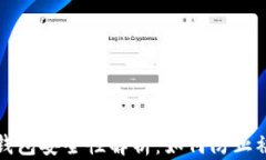 以太坊钱包安全性解析：如何防止被盗风险