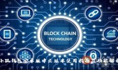 小狐钱包安卓版中文版本使用指南及功能解析