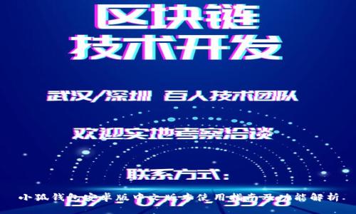 小狐钱包安卓版中文版本使用指南及功能解析