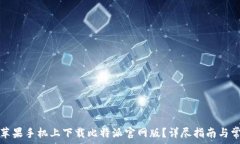 如何在苹果手机上下载比特派官网版?详尽指南