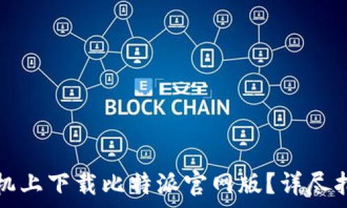 如何在苹果手机上下载比特派官网版?详尽指南与常见问题