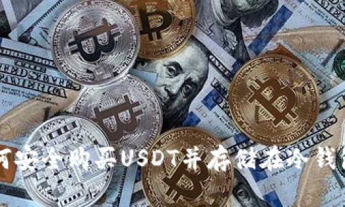 如何安全购买USDT并存储在冷钱包中