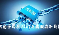 如何安全购买USDT并存储在冷钱包中