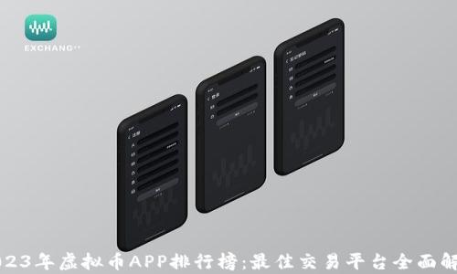 2023年虚拟币APP排行榜:最佳交易平台全面解析