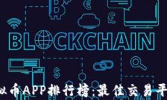 2023年虚拟币APP排行榜:最佳交易平台全面解析
