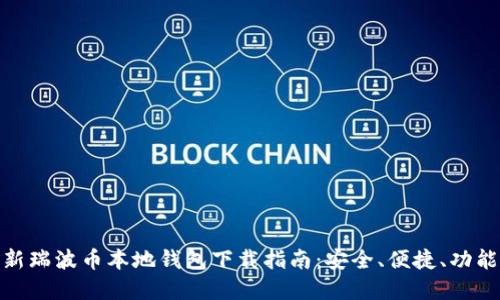 : 最新瑞波币本地钱包下载指南：安全、便捷、功能齐全