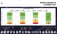 最佳加密货币交易平台评测:2023年值得信赖的选